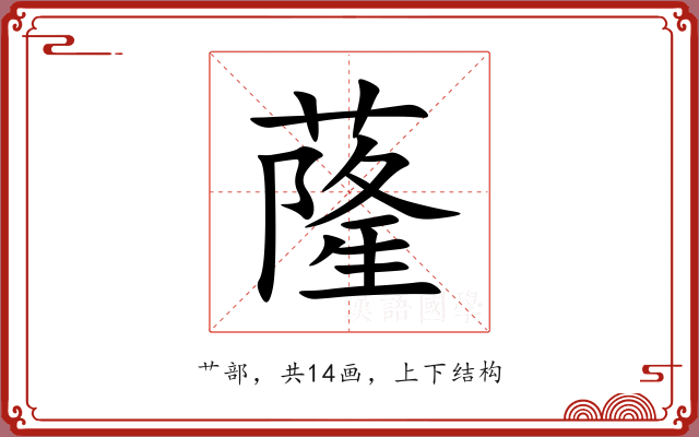 蕯