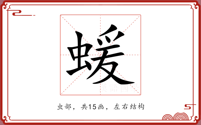 蝯