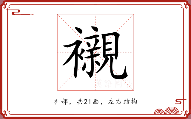 襯