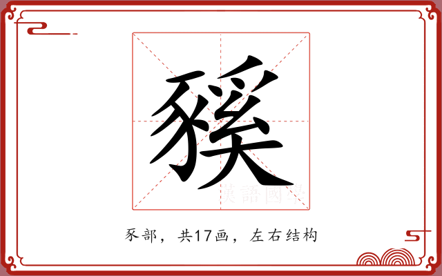 豯 豯