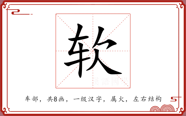 软