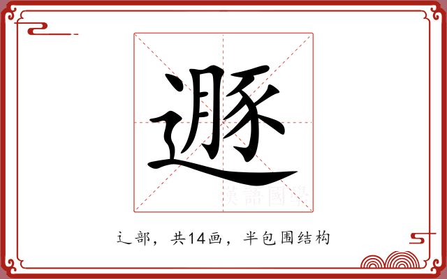 遯 遯