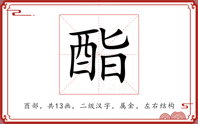 酯 酯