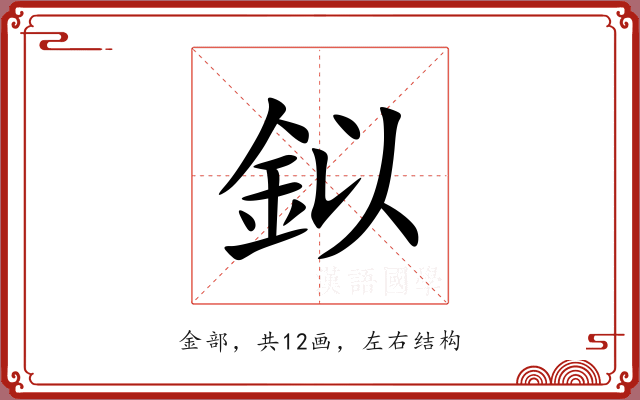 鉯 鉯