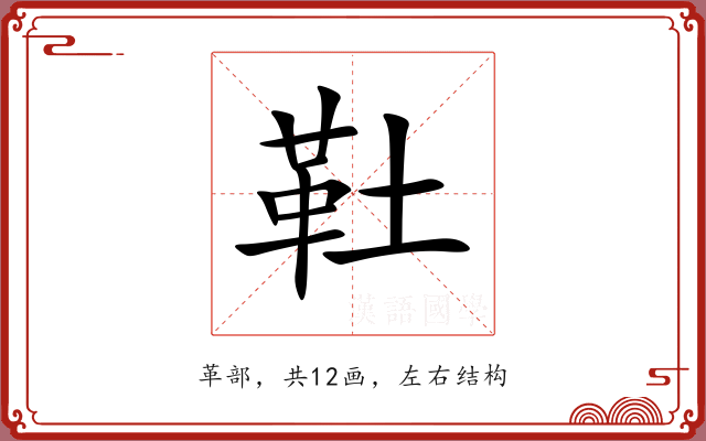 靯 靯