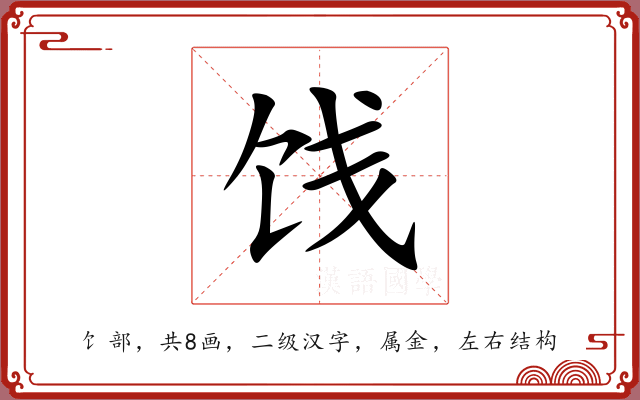 饯 饯