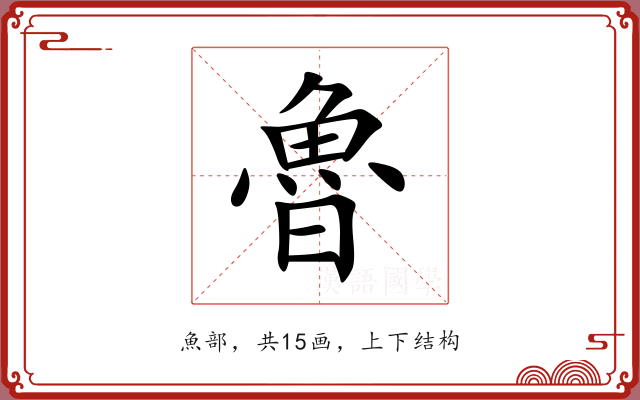 魯 魯