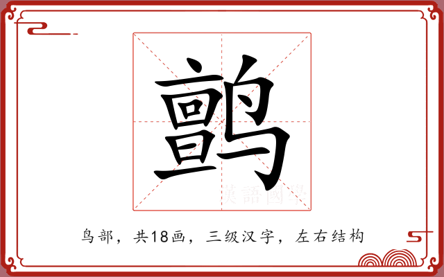 鹯
