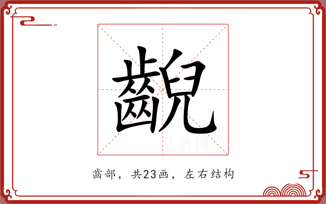 齯 齯