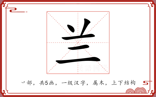 兰 兰