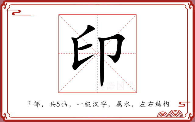 印 印