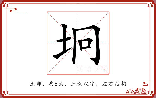 坰 坰