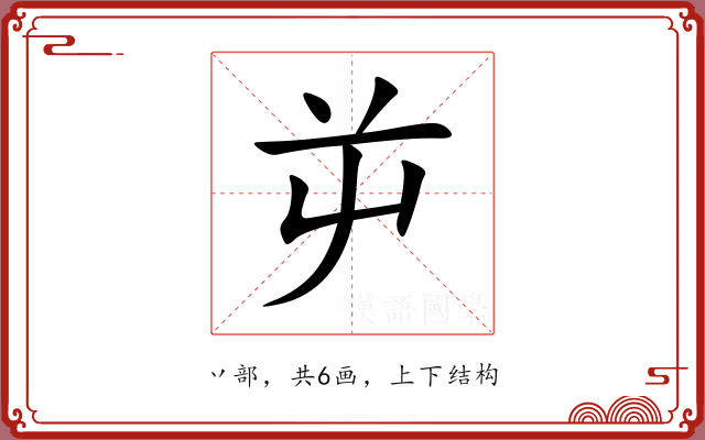 屰 屰