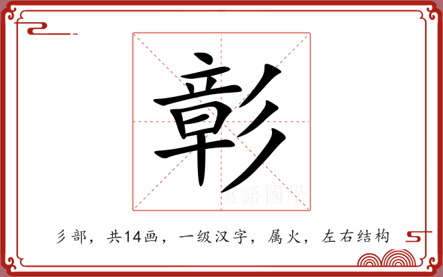 彰 彰