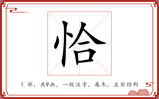 恰 恰