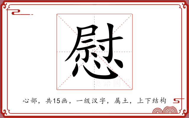 慰 慰