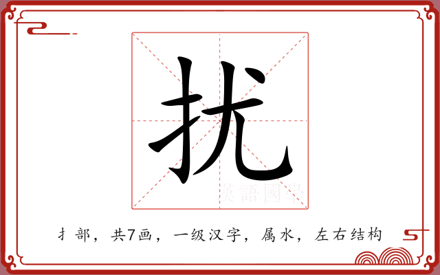 扰 扰