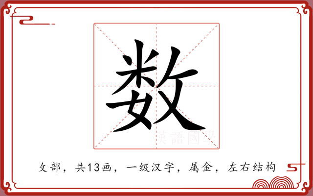 数 数