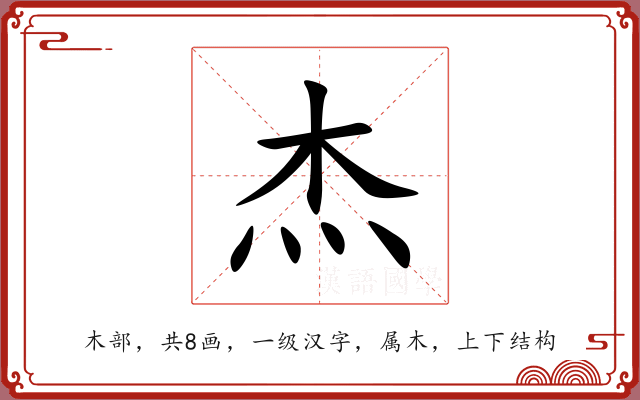 杰 杰