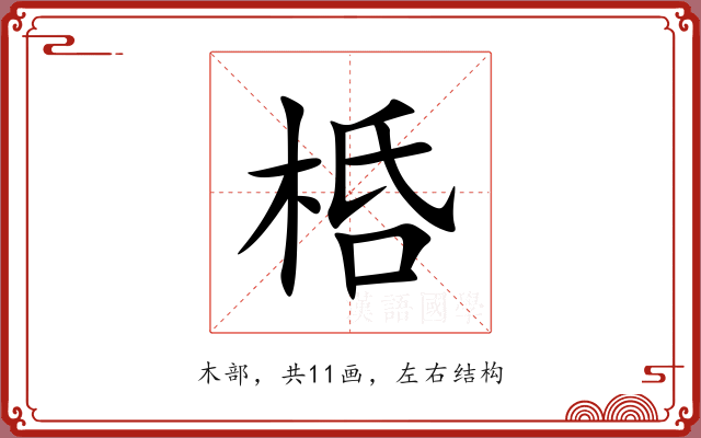 桰