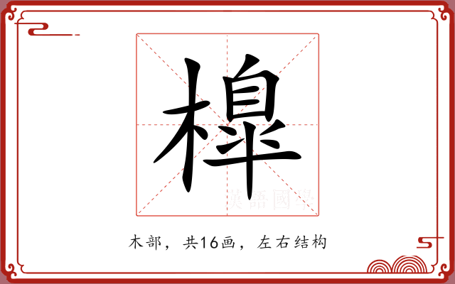 橰