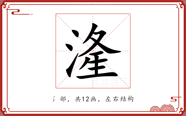湰