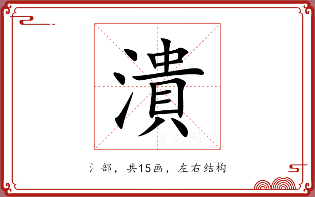 潰 潰