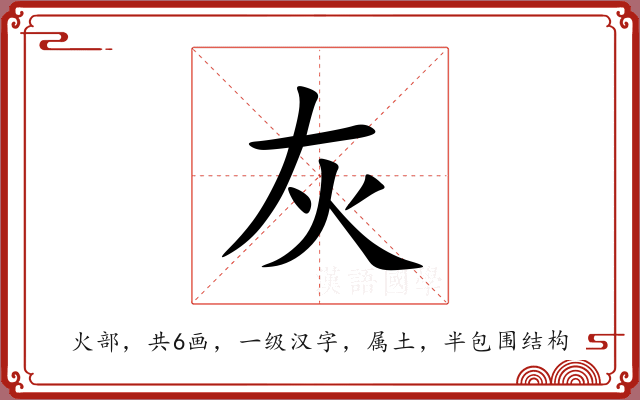 灰 灰