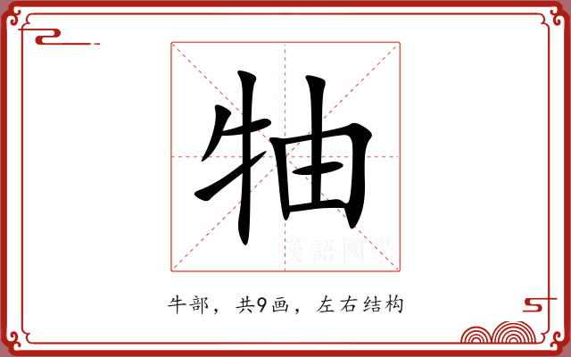 牰 牰