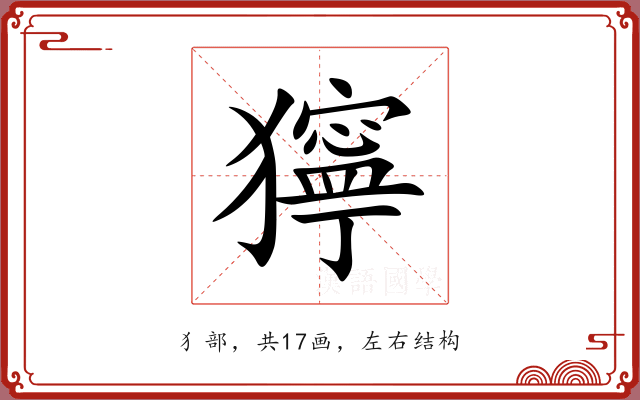 獰 獰