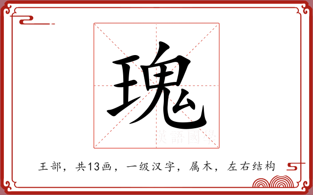 瑰 瑰