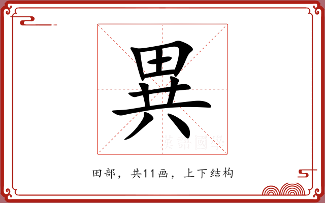 異 異