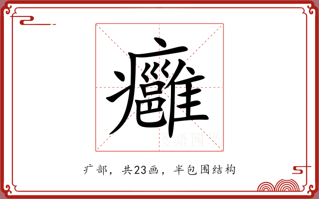 癰 癰