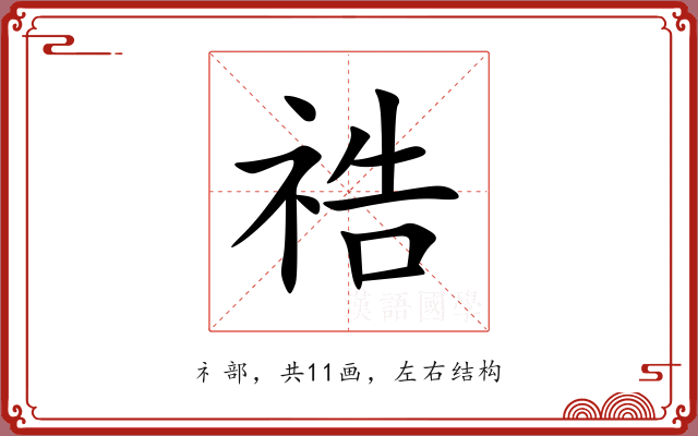 祰