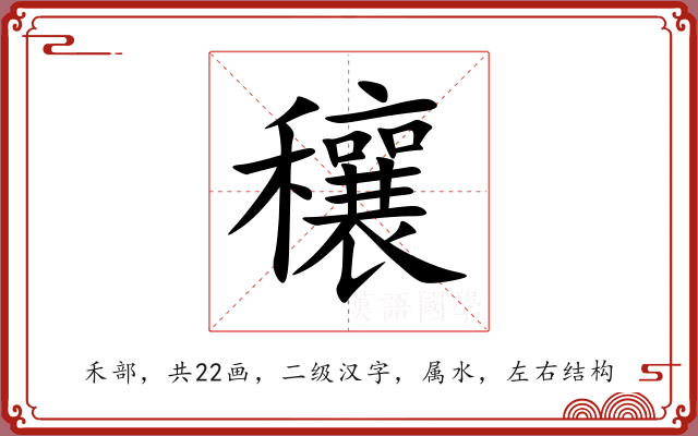 穰 穰