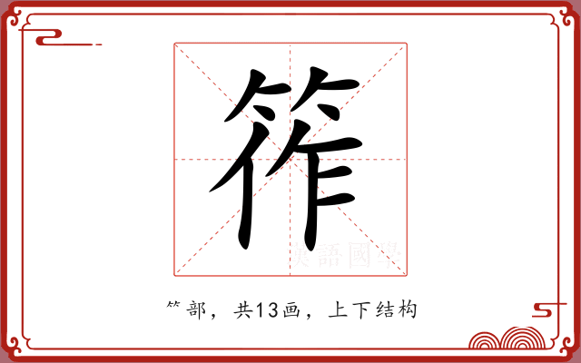 筰 筰