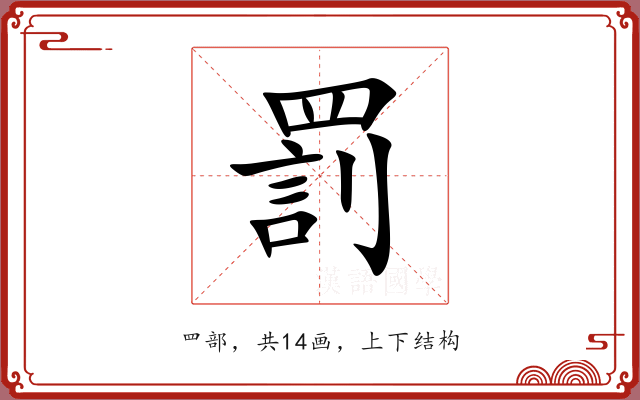 罰 罰