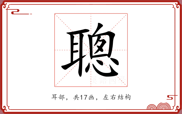 聰 聰