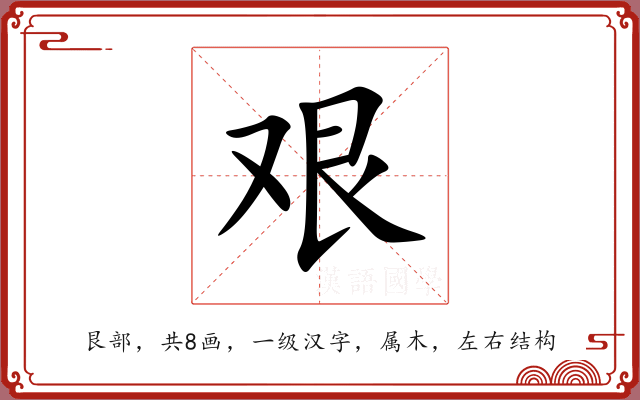 艰 艰