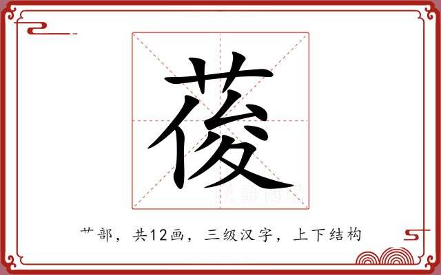 葰 葰
