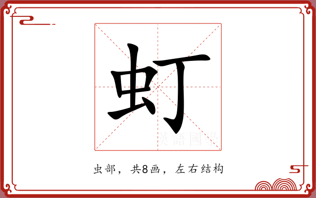 虰 虰