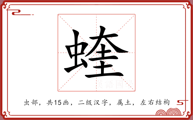 蝰 蝰