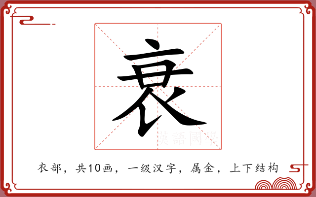 衰 衰