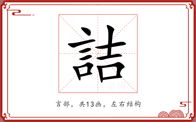 詰 詰