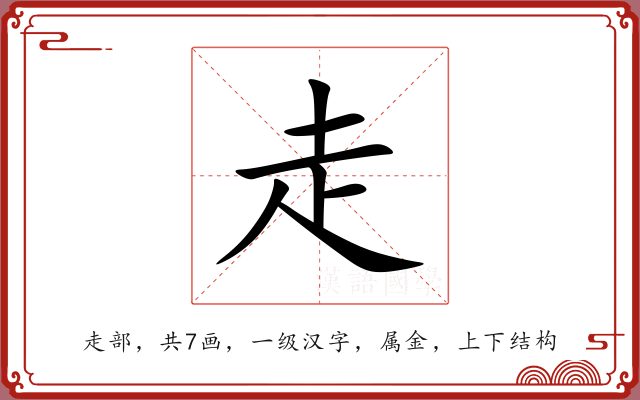 走 走