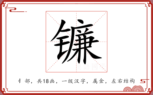 镰