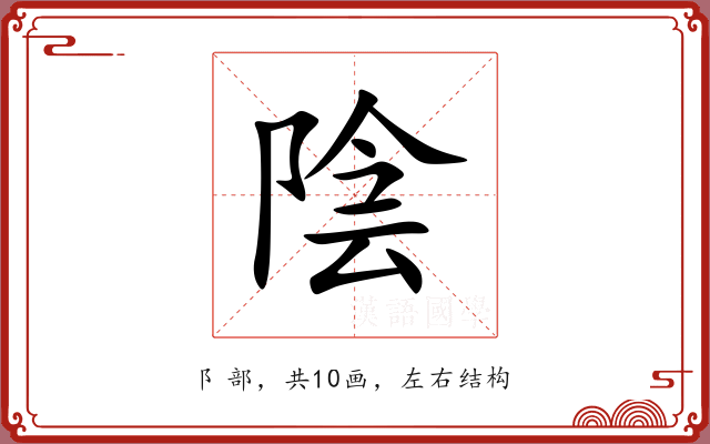 陰 陰