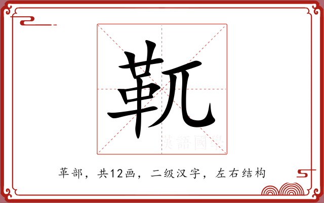 靰 靰