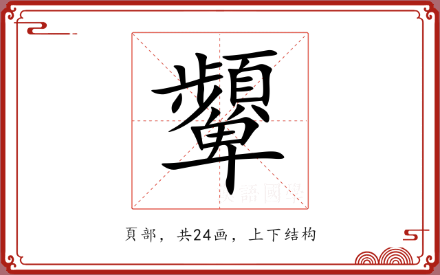 顰 顰