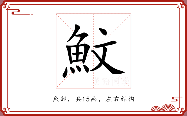 魰 魰